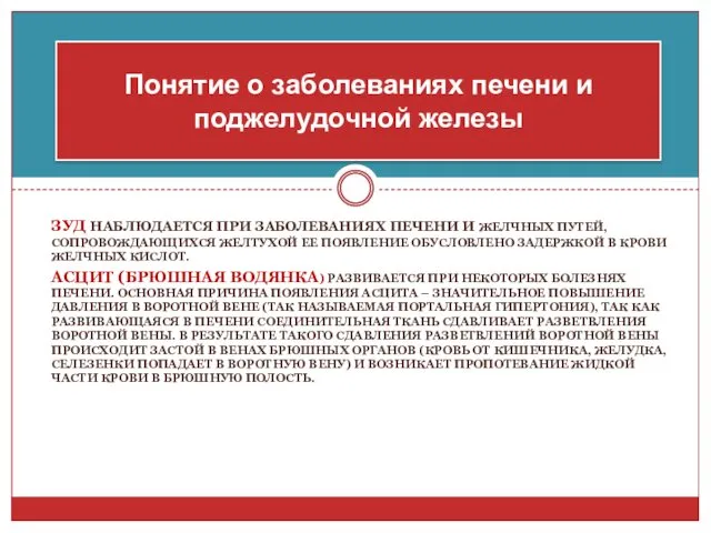 ЗУД НАБЛЮДАЕТСЯ ПРИ ЗАБОЛЕВАНИЯХ ПЕЧЕНИ И ЖЕЛЧНЫХ ПУТЕЙ, СОПРОВОЖДАЮЩИХСЯ ЖЕЛТУХОЙ ЕЕ ПОЯВЛЕНИЕ ОБУСЛОВЛЕНО