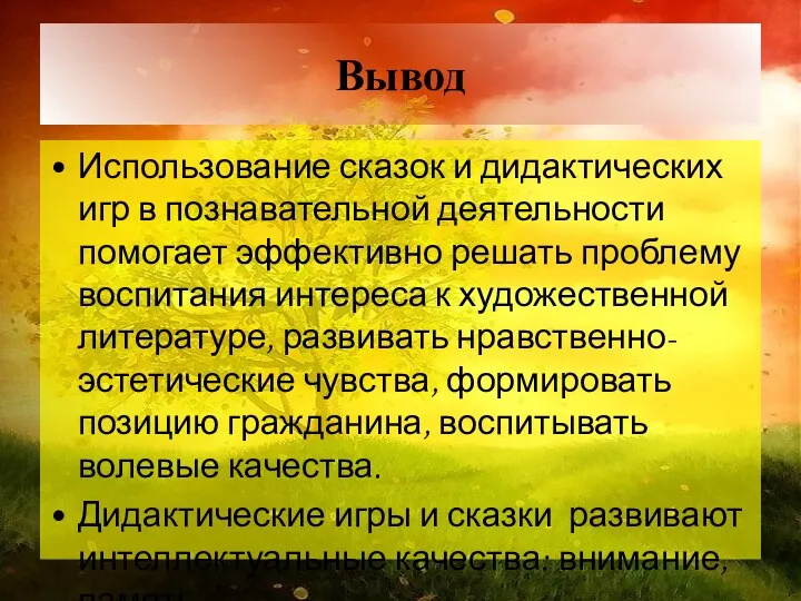 Вывод Использование сказок и дидактических игр в познавательной деятельности помогает