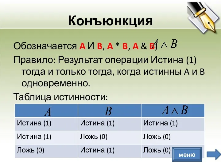 Конъюнкция Обозначается A И B, A * B, A &