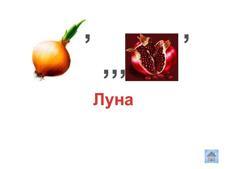 Луна , ,,, ,