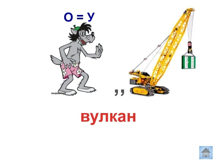 вулкан О = У ,,