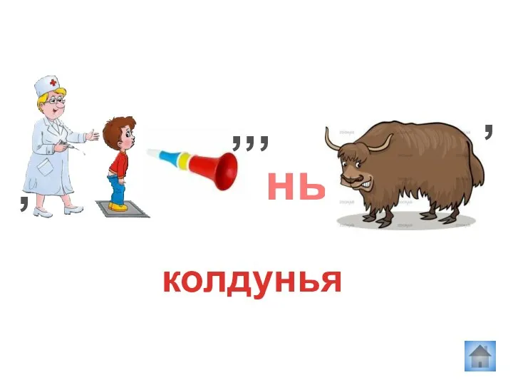 колдунья , ,,, нь ,