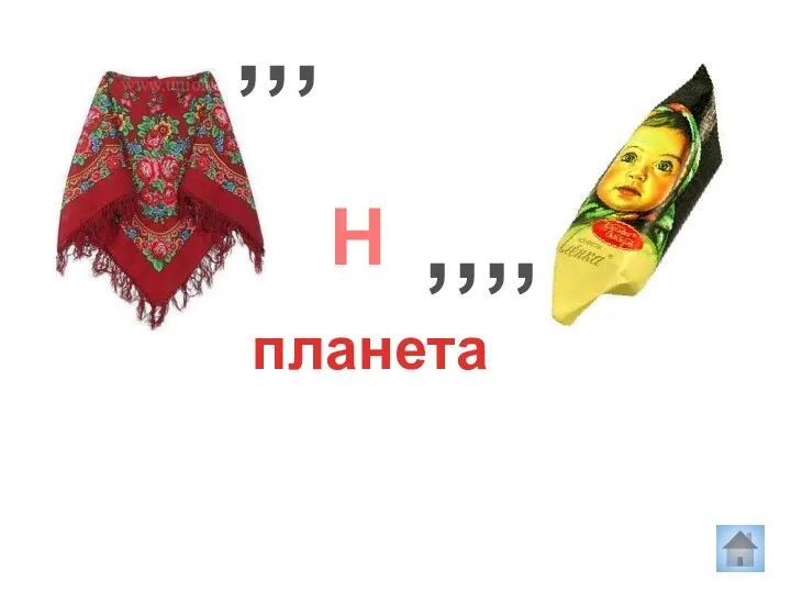 планета ,,, ,,,, Н