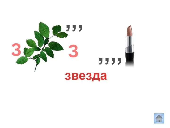 звезда З ,,, З ,,,,