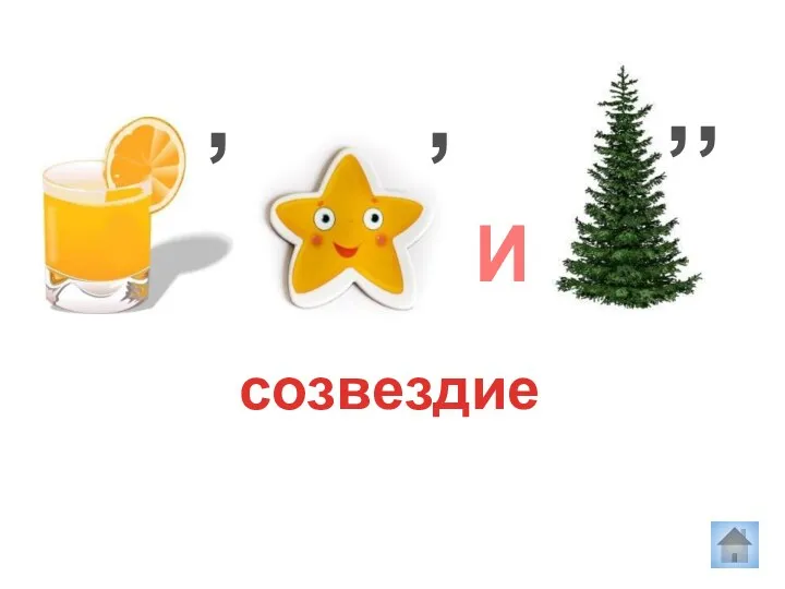 созвездие , , И ,,