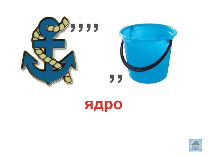 ядро ,,,, ,,