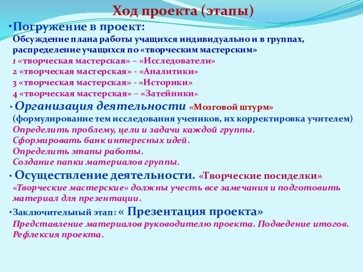 Ход проекта (этапы) Погружение в проект: Обсуждение плана работы учащихся