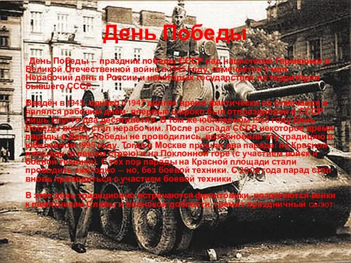 День Победы День Победы — праздник победы СССР над нацистской