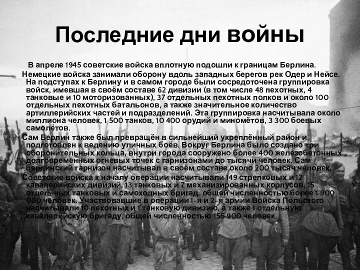 Последние дни войны В апреле 1945 советские войска вплотную подошли