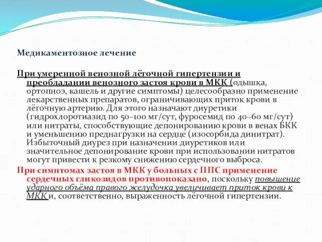 Медикаментозное лечение При умеренной венозной лёгочной гипертензии и преобладании венозного