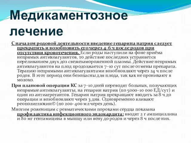 Медикаментозное лечение С началом родовой деятельности введение гепарина натрия следует