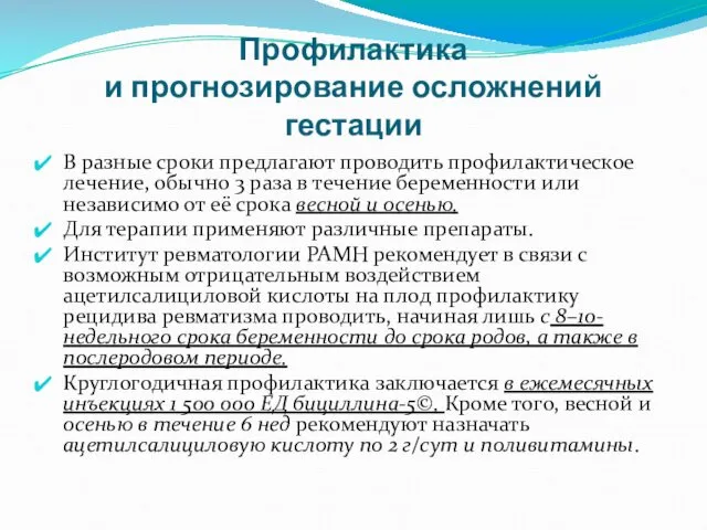 Профилактика и прогнозирование осложнений гестации В разные сроки предлагают проводить