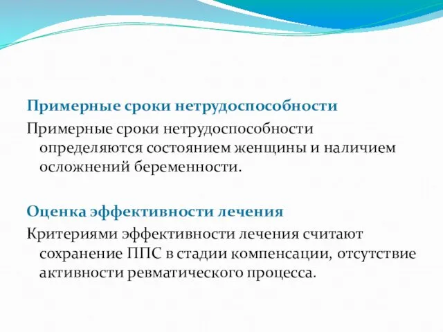 Примерные сроки нетрудоспособности Примерные сроки нетрудоспособности определяются состоянием женщины и