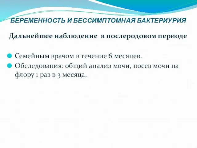 БЕРЕМЕННОСТЬ И БЕССИМПТОМНАЯ БАКТЕРИУРИЯ Дальнейшее наблюдение в послеродовом периоде Семейным