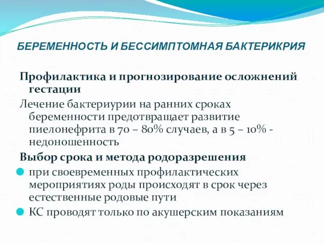 БЕРЕМЕННОСТЬ И БЕССИМПТОМНАЯ БАКТЕРИКРИЯ Профилактика и прогнозирование осложнений гестации Лечение