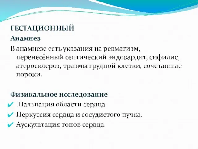 ГЕСТАЦИОННЫЙ Анамнез В анамнезе есть указания на ревматизм, перенесённый септический