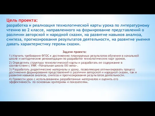 Цель проекта: разработка и реализация технологической карты урока по литературному