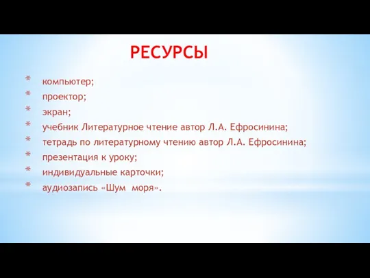 РЕСУРСЫ компьютер; проектор; экран; учебник Литературное чтение автор Л.А. Ефросинина;