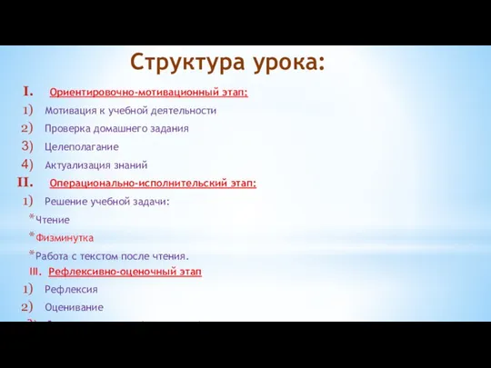 Структура урока: Ориентировочно-мотивационный этап: Мотивация к учебной деятельности Проверка домашнего