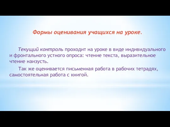 Формы оценивания учащихся на уроке. Текущий контроль проходит на уроке