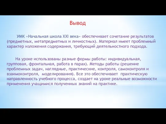 Вывод УМК «Начальная школа XXI века» обеспечивает сочетание результатов (предметных,