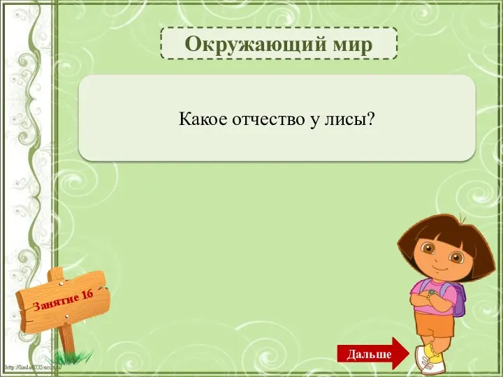 Окружающий мир Патрикеевна – 1б. Какое отчество у лисы? Дальше