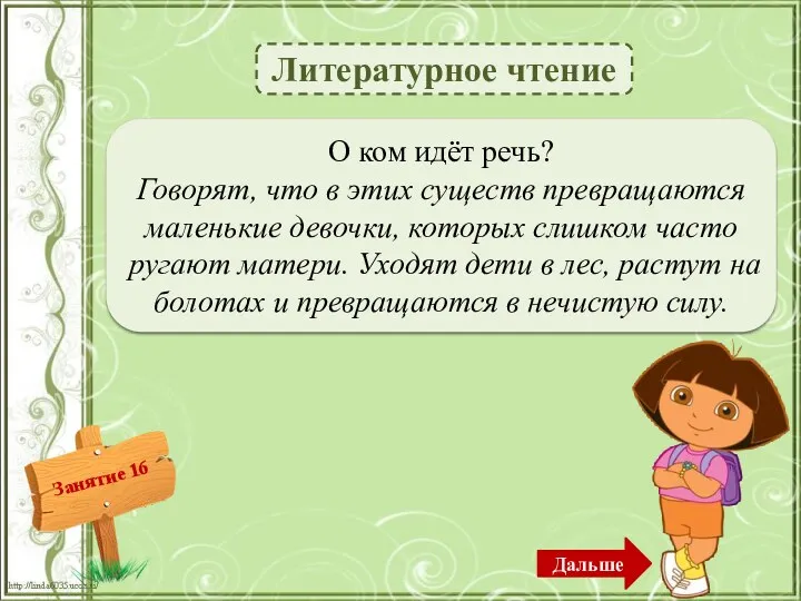 Литературное чтение О кикиморе – 3б. О ком идёт речь? Говорят, что в