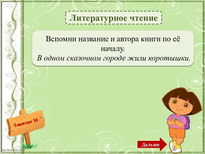 Литературное чтение «Приключения Незнайки и его друзей» Н. Носов – 1б. Вспомни название