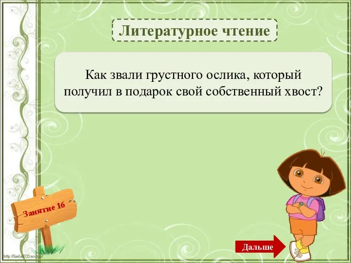 Литературное чтение Иа-Иа – 1б. Как звали грустного ослика, который получил в подарок