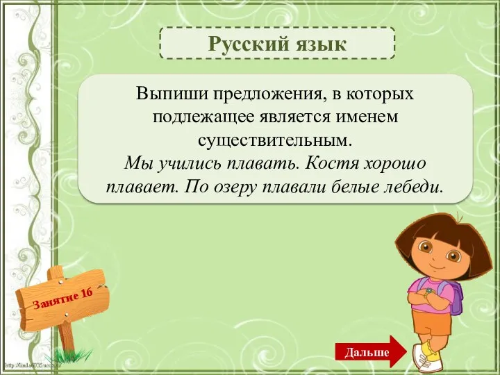 Русский язык Костя хорошо плавает. По озеру плавали белые лебеди. – 2б. Выпиши