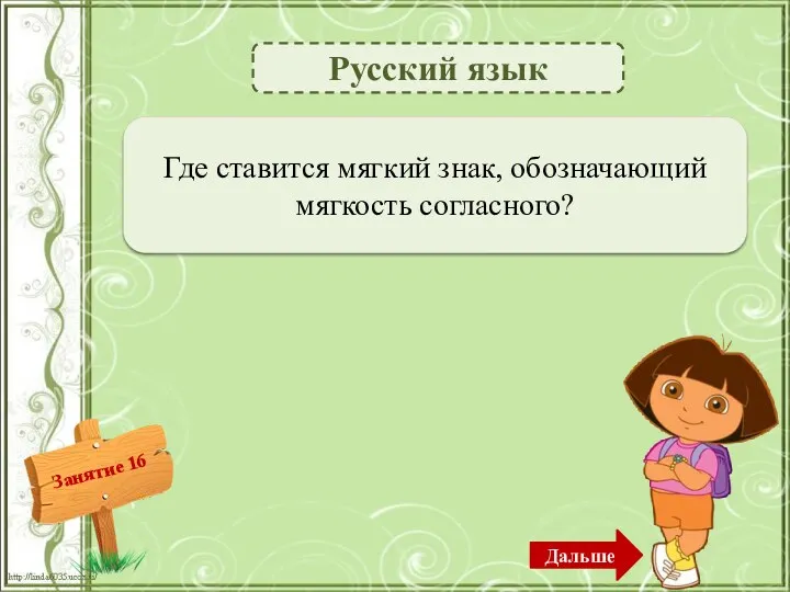 Русский язык В середине или в конце слова после согласного