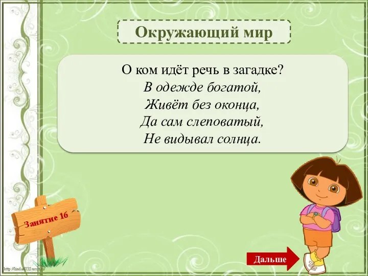 Окружающий мир О кроте – 1б. О ком идёт речь в загадке? В