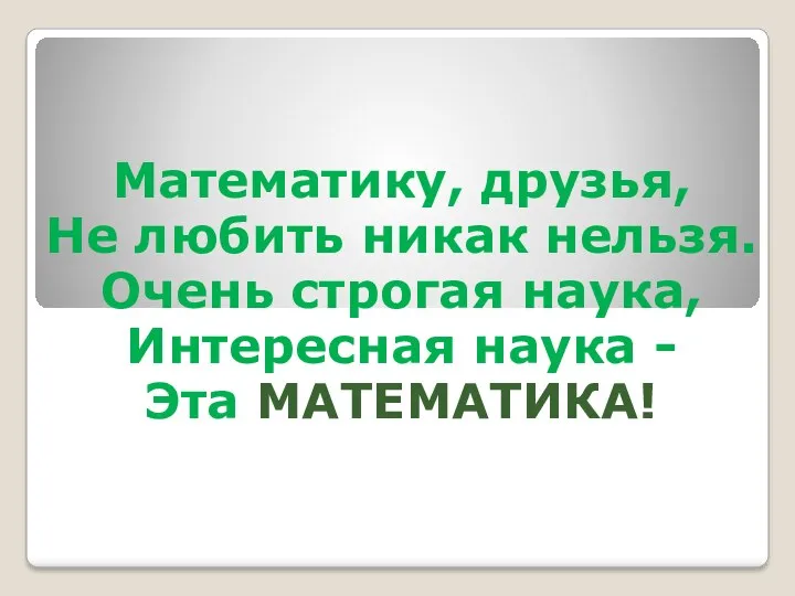 Математику, друзья, Не любить никак нельзя. Очень строгая наука, Интересная наука - Эта МАТЕМАТИКА!