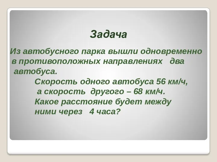 Задача Из автобусного парка вышли одновременно в противоположных направлениях два