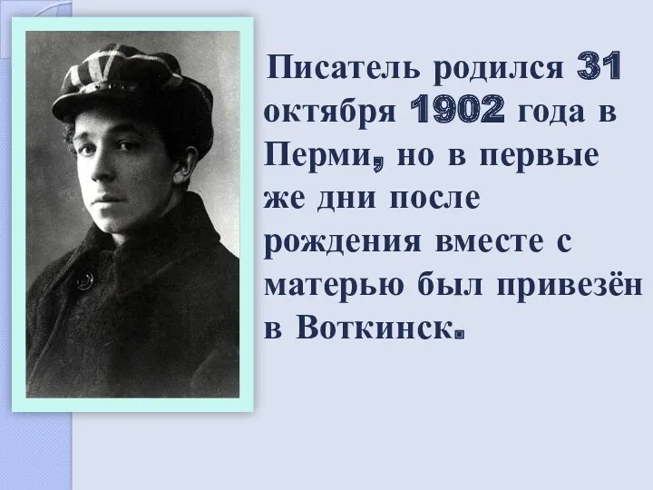Писатель родился 31 октября 1902 года в Перми, но в