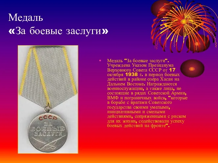 Медаль «За боевые заслуги» Медаль "За боевые заслуги". Учреждена Указом