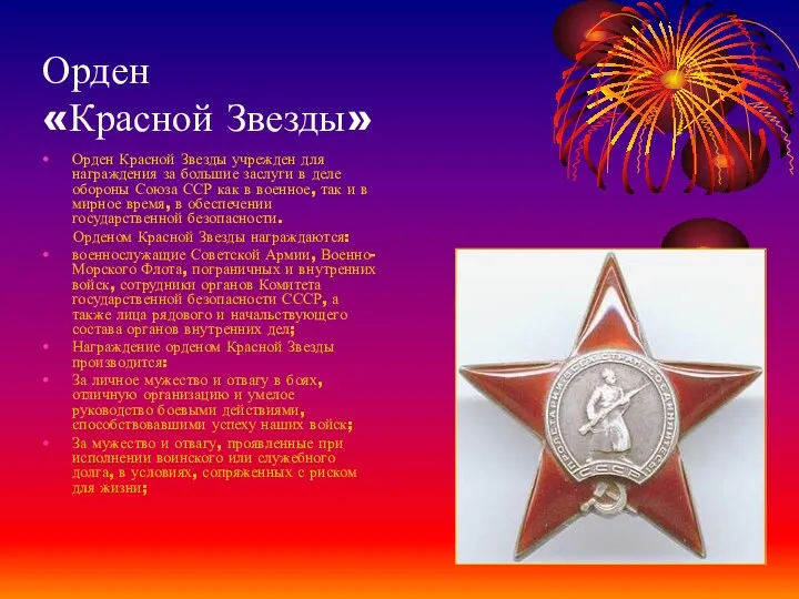 Орден «Красной Звезды» Орден Красной Звезды учрежден для награждения за