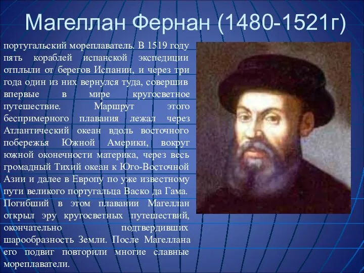 Магеллан Фернан (1480-1521г) португальский мореплаватель. В 1519 году пять кораблей