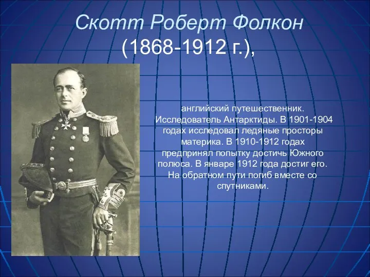 Скотт Роберт Фолкон (1868-1912 г.), английский путешественник. Исследователь Антарктиды. В