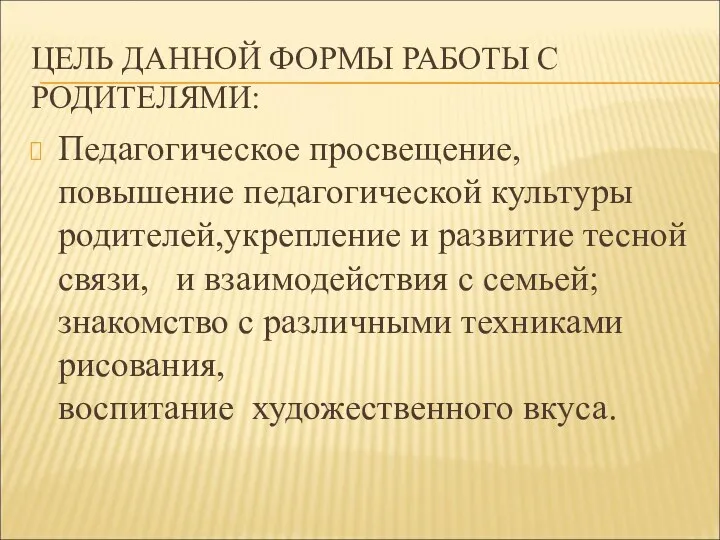 ЦЕЛЬ ДАННОЙ ФОРМЫ РАБОТЫ С РОДИТЕЛЯМИ: Педагогическое просвещение, повышение педагогической