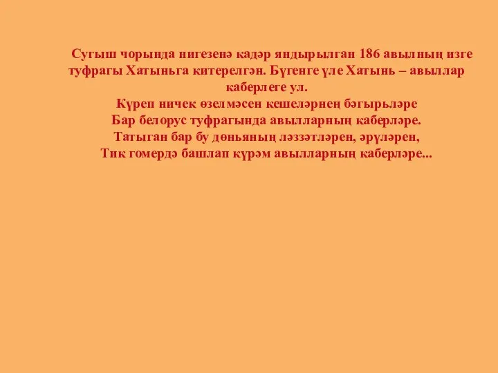 Сугыш чорында нигезенә кадәр яндырылган 186 авылның изге туфрагы Хатыньга