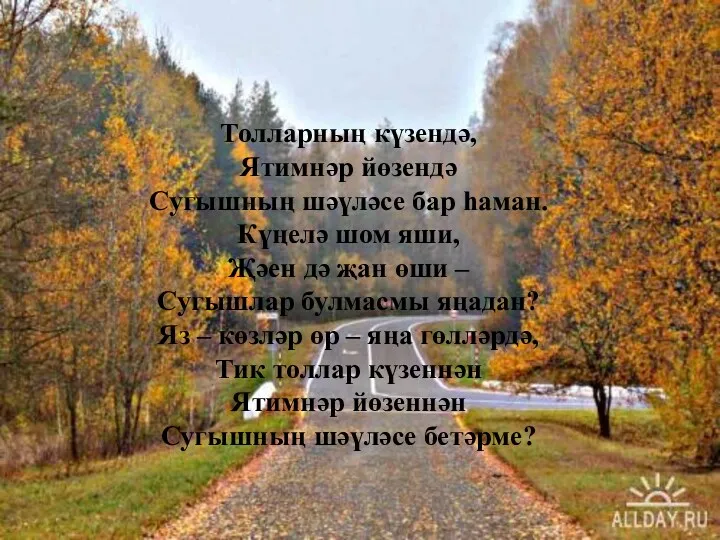 Толларның күзендә, Ятимнәр йөзендә Сугышның шәүләсе бар һаман. Күңелә шом