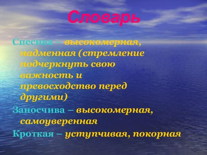 Словарь Спесива – высокомерная, надменная (стремление подчеркнуть свою важность и