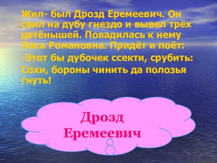 Жил- был Дрозд Еремеевич. Он свил на дубу гнездо и