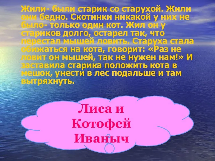 Жили- были старик со старухой. Жили они бедно. Скотинки никакой