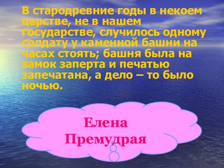 В стародревние годы в некоем царстве, не в нашем государстве,