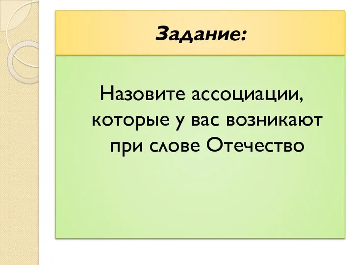 Задание: Назовите ассоциации, которые у вас возникают при слове Отечество