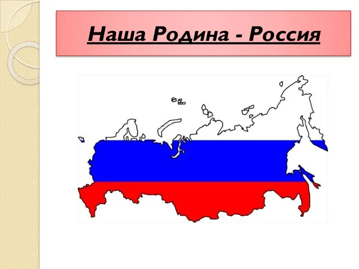 Наша Родина - Россия