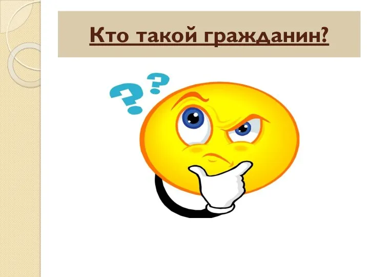 Кто такой гражданин?