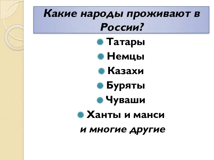 Какие народы проживают в России? Татары Немцы Казахи Буряты Чуваши Ханты и манси и многие другие